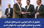 تجلیل از دکتر امرایی، مدیرعامل شرکت معدنی و صنعتی گهرزمین، به عنوان مدیر ارزش‌آفرین صنعت فولاد و معدن کشور