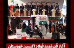 آغاز قدرتمند فولاد اکسین خوزستان در بزرگ‌ترین رخداد متالورژی کشور/ ایران متافو ۱۴۰۴ و تقویت جایگاه اکسین در زنجیره فولاد