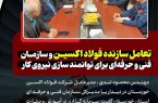 تعامل سازنده فولاد اکسین و سازمان فنی و حرفه‌ای برای توانمندسازی نیروی کار
