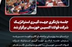 جلسه بازنگری جهت‌ گیری استراتژیک شرکت فولاد اکسین خوزستان برگزار شد