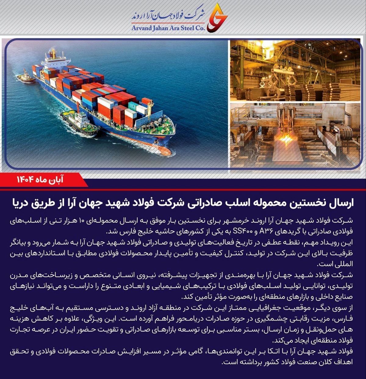 ارسال نخستین محموله اسلب شرکت فولاد شهید جهان آرا از طریق دریا