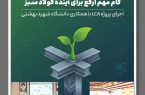 گام مهم ارفع برای آینده فولاد سبز؛ اجرای پروژه LCA با همکاری دانشگاه شهید بهشتی