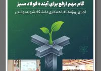 گام مهم ارفع برای آینده فولاد سبز؛ اجرای پروژه LCA با همکاری دانشگاه شهید بهشتی