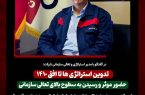 در گفتگو با مدیر استراتژی و تعالی سازمانی شرکت؛ تدوین استراتژی ها تا افق ۱۴۱۰ / حضور موثر و رسیدن به سطوح بالای تعالی سازمانی