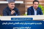 بازدید مدیران ارشد قضایی استان کرمان از شرکت صنایع فولاد مشیر بردسیر