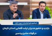 بازدید مدیران ارشد قضایی استان کرمان از شرکت صنایع فولاد مشیر بردسیر