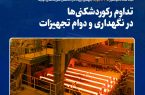 ثبت عدد کم‌نظیر ۱۳۳۵ ذوب؛ جهشی بزرگ در کاهش هزینه‌های تولید