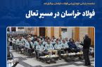نشست پایانی خودارزیابی فولاد خراسان برگزار شد