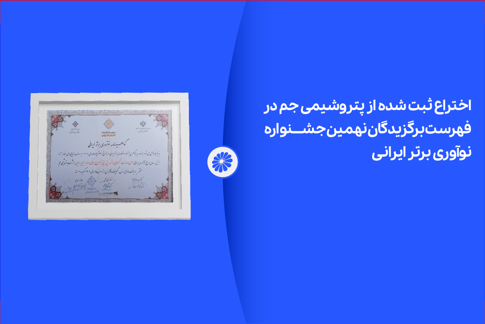 اختراع ثبت شده از پتروشیمی جم در لیست برگزیدگان نهمین جشنواره نوآوری برتر ایرانی