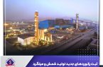 ثبت رکوردهای جدید تولید شمش و میلگرد شرکت جهان‌فولاد سیرجان