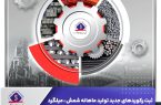 ثبت رکوردهای جدید تولید ماهانه شمش ، میلگرد و آهن اسفنجی شرکت جهان‌فولاد سیرجان