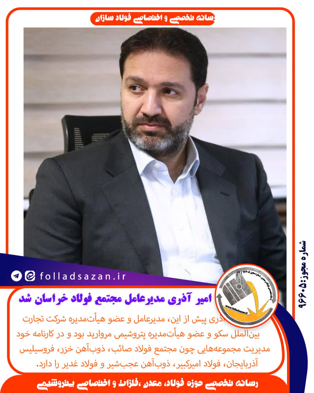 امیر آذری مدیرعامل مجتمع فولاد خراسان شد