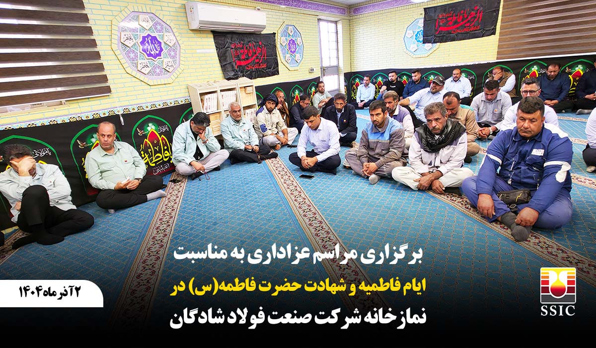  برگزاری مراسم عزاداری ایام فاطمیه در شرکت صنعت فولاد شادگان با حضور مدیران و کارکنان