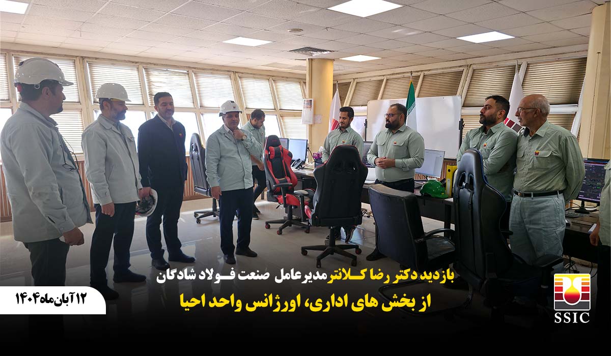 بازدید مدیرعامل شرکت صنعت فولاد شادگان از بخش‌های اداری،اورژانس و واحد احیا