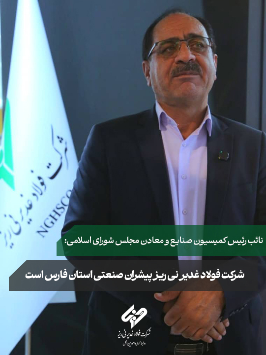 در بازدید نائب رئیس کمیسیون صنایع و معادن مجلس شورای اسلامی از غرفه شرکت فولاد غدیر نی‌ریز مطرح شد؛