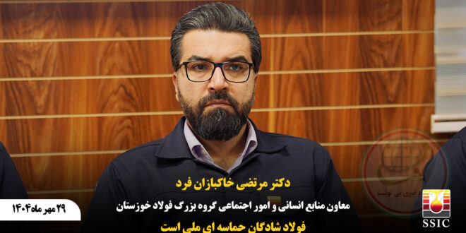 مرتضی خاکبازان‌فردمعاون نیروی انسانی فولاد خوزستان :فولاد شادگان حماسه ای ملی است