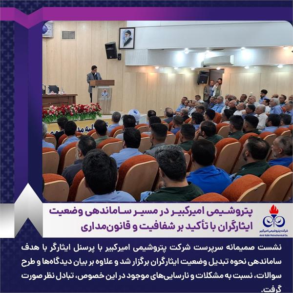 تأکید مدیرعامل پتروشیمی امیرکبیر ماهشهر بر اجرای دقیق قانون تبدیل وضعیت ایثارگران