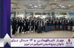 چهار نایب‌قهرمانی و ۱۴ مدال برای بانوان پتروشیمی امیرکبیر در تبریز