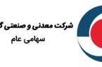 از تولید تا صادرات؛ مسیر هموار رشد «کگهر»