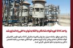 واحد SVC کوره فولاد شادگان با اتکا به توان داخلی راه‌اندازی شد