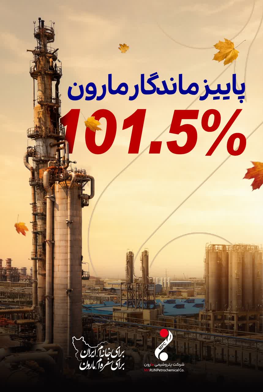 پتروشیمی مارون، روند پایدار و موفق تولید این شرکت در آذرماه نیز ادامه یافت