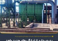 بهره‌برداری از غبارگیرهای جدید واحد انباشت و برداشت فولاد سفیددشت