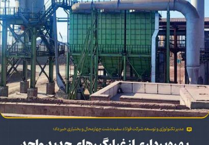 بهره‌برداری از غبارگیرهای جدید واحد انباشت و برداشت فولاد سفیددشت