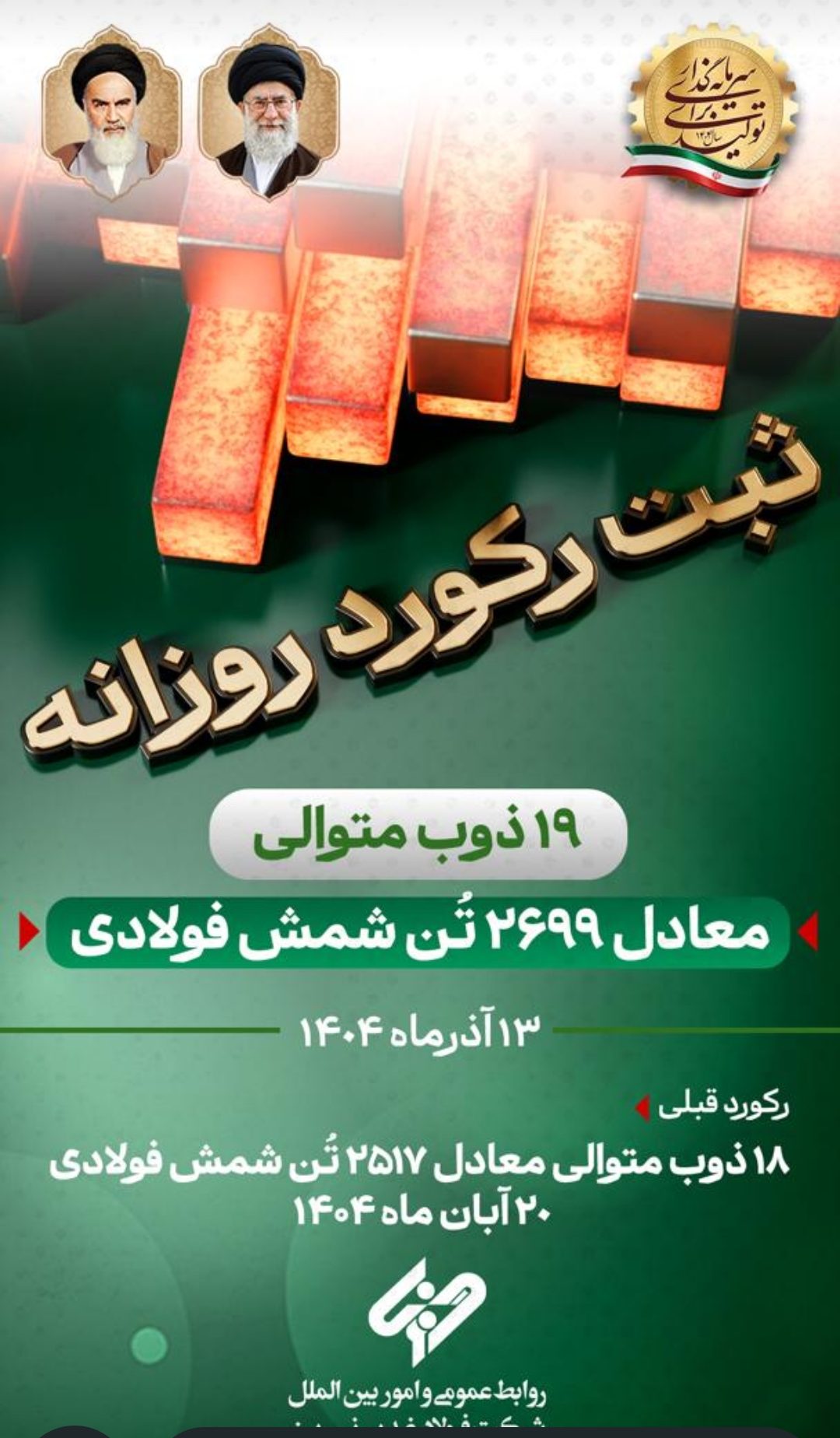 جهش تولید در فولاد نی‌ریز؛ ۱۹ ذوب پیوسته به رکورد ۲۶۹۹ تن رسید