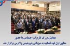 همایش بزرگ گلریزان اجتماعی با حضور معاون اول قوه قضاییه به میزبانی پتروشیمی زاگرس برگزار شد