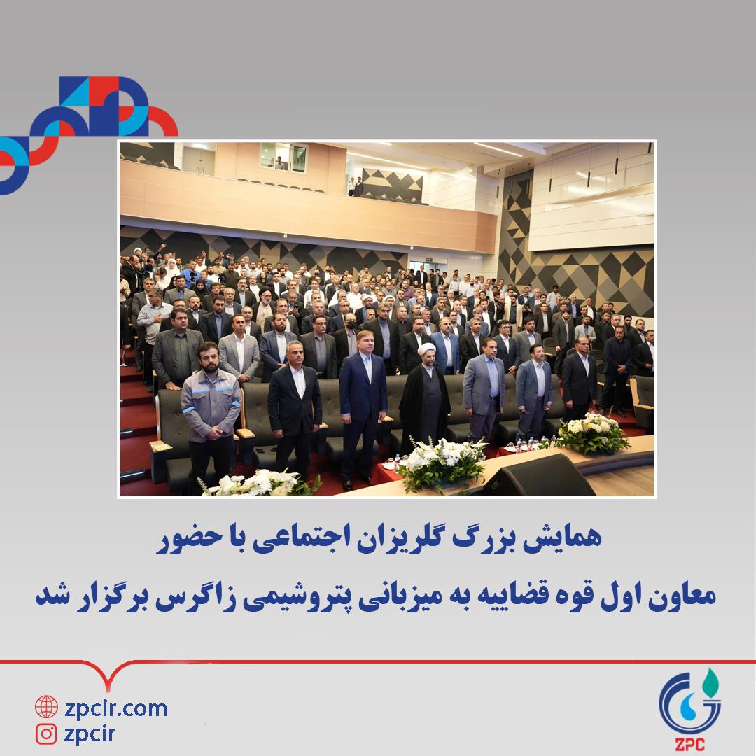 همایش بزرگ گلریزان اجتماعی با حضور معاون اول قوه قضاییه به میزبانی پتروشیمی زاگرس برگزار شد