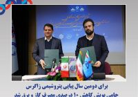برای دومین سال پیاپی پتروشیمی زاگرس حامی پویش کاهش ۱۰ درصدی مصرف گاز و برق شد