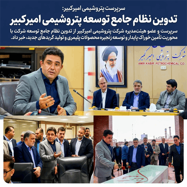 سرپرست پتروشیمی امیرکبیر: تدوین نظام جامع توسعه پتروشیمی امیرکبیر
