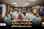 آیین افتتاح فرآیند ارزیابی جایزه ملی تعالی سازمانی در شرکت صنعت فولاد شادگان