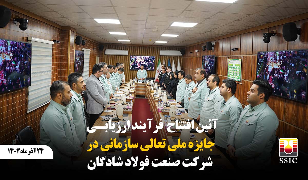 آیین افتتاح فرآیند ارزیابی جایزه ملی تعالی سازمانی در شرکت صنعت فولاد شادگان