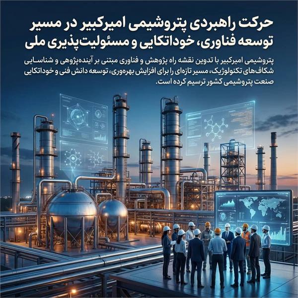 حرکت راهبردی پتروشیمی امیرکبیر در مسیر توسعه فناوری، خوداتکایی و مسئولیت‌پذیری ملی