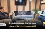 دیدار مدیرعامل صنعت فولاد شادگان با قائم‌مقام مدیرعامل گروه بزرگ فولاد خوزستان