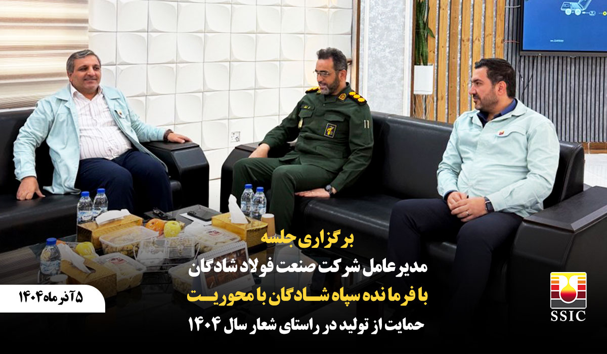 برگزاری جلسه مدیرعامل شرکت صنعت فولاد شادگان با فرمانده سپاه شادگان با محوریت حمایت از تولید در راستای شعار سال ۱۴۰۴