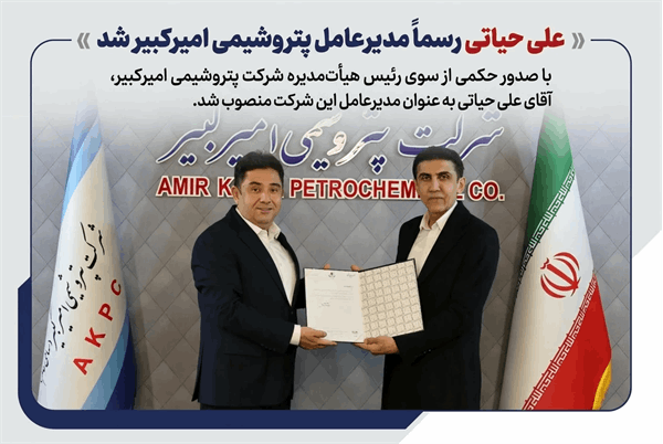 حکم علی حیاتی برای مدیرعاملی پتروشیمی امیرکبیر صادر شد