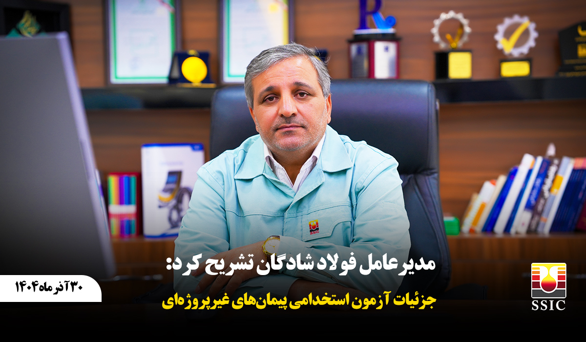 مدیرعامل فولاد شادگان تشریح کرد: جزئیات آزمون استخدامی پیمان‌های غیرپروژه‌ای