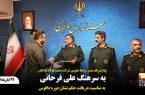 پیام تبریک مدیر روابط عمومی شرکت صنعت فولاد شادگان به سرهنگ علی فرحانی به مناسبت دریافت حکم نشان دوره دافوس