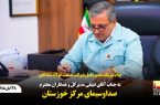 پیام تبریک مدیرعامل شرکت صنعت فولاد شادگان به جناب آقای دبیقی مدیرکل و همکاران محترم صداوسیمای مرکز خوزستان
