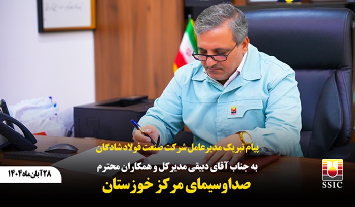 پیام تبریک مدیرعامل شرکت صنعت فولاد شادگان به جناب آقای دبیقی مدیرکل و همکاران محترم صداوسیمای مرکز خوزستان
