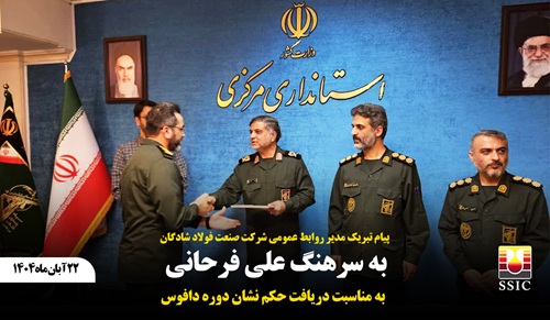 پیام تبریک مدیر روابط عمومی شرکت صنعت فولاد شادگان به سرهنگ علی فرحانی به مناسبت دریافت حکم نشان دوره دافوس