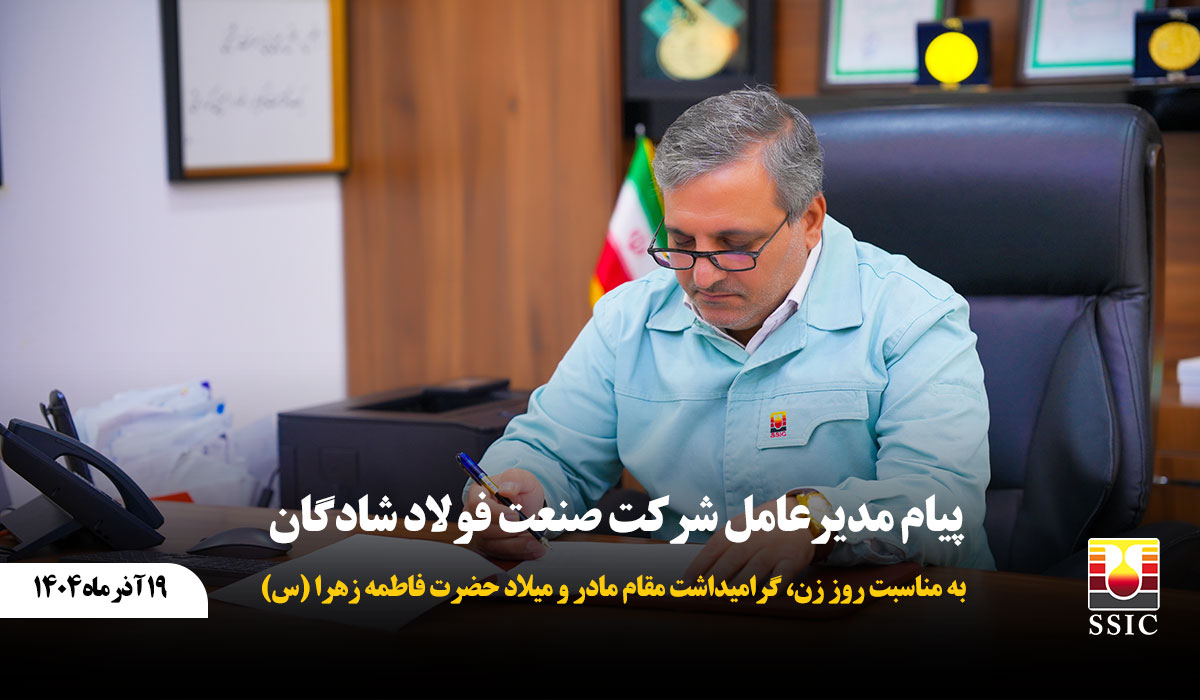 پیام مدیرعامل به مناسبت روز زن، گرامیداشت مقام مادر و میلاد حضرت فاطمه زهرا (س)