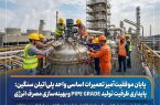 پایداری ظرفیت تولید PIPE GRADE و بهینه‌سازی مصرف انرژی