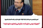 تجهیزات بومی‌سازی‌شده، بازاریابی و تجاری‌سازی شوند»
