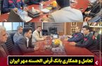 تعامل و همکاری بانک قرض‌ الحسنه مهر ایران و شرکت فولاد اکسین خوزستان تقویت می‌ شود