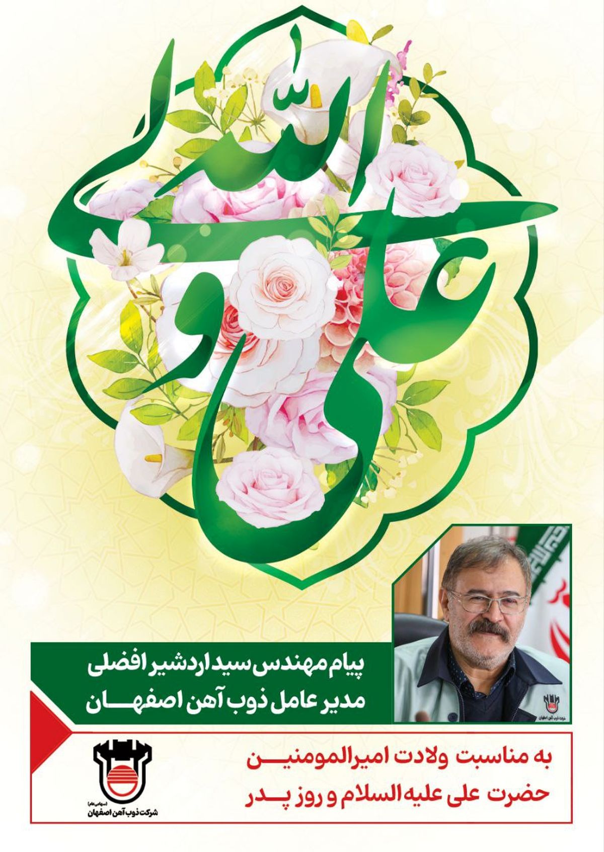 پیام تبریک مدیرعامل ذوب آهن به مناسبت ولادت حضرت علی (ع) و روز پدر