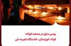 بومی‌سازی در صنعت فولاد؛ فولاد خوزستان، خاستگاه تجربه ملی