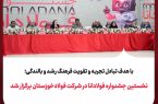 نخستین جشنواره فولادانا در شرکت فولادخوزستان برگزار شد نخستین جشنواره فولادانا در شرکت فولادخوزستان برگزار شد